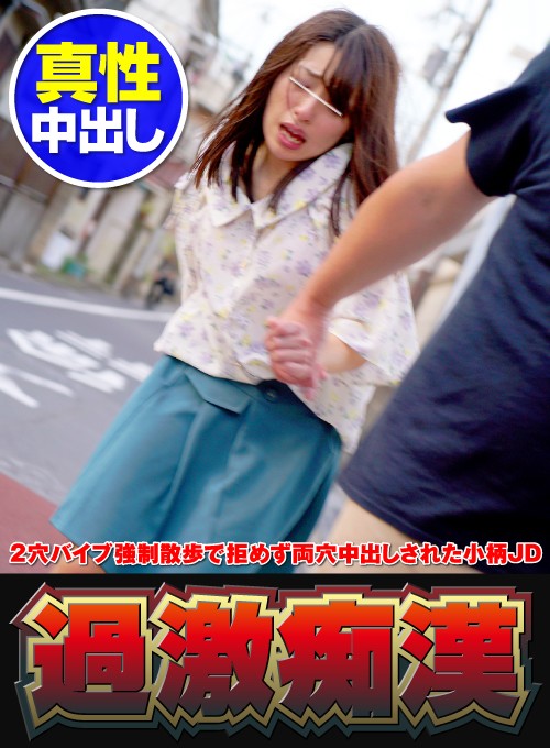 〈アナル〉 2穴バイブ強●散歩で拒めず両穴中出しされた小柄JD 2穴バ...