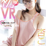 〈アナル〉 【VR】初8KVR 杏ここと究極イチャラブ同棲生活 かわいい顔してち〇ぽ引っこ抜きそうな吸引騎乗位がエグイほど気持ちイイぞ 杏ここ 〈尻フェチ〉