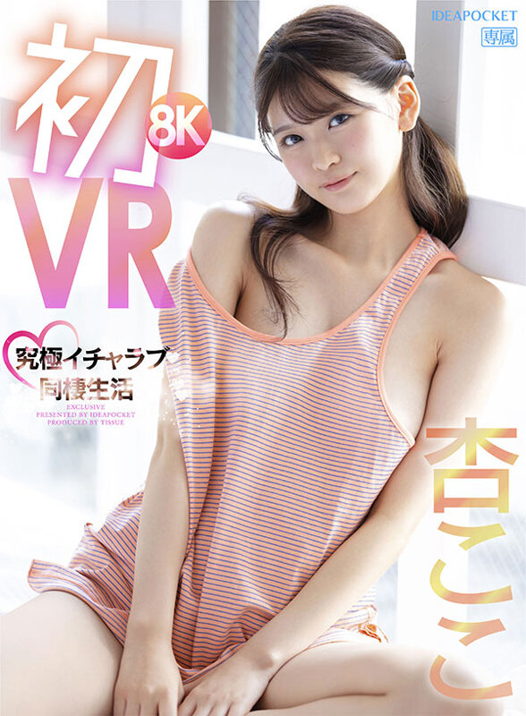 〈アナル〉 【VR】初8KVR 杏ここと究極イチャラブ同棲生活 かわい...