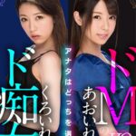 〈アナル〉 【VR】ドMのあおいれな ド痴女のくろいれな アナタはどっちを選ぶ？ 〈尻フェチ〉