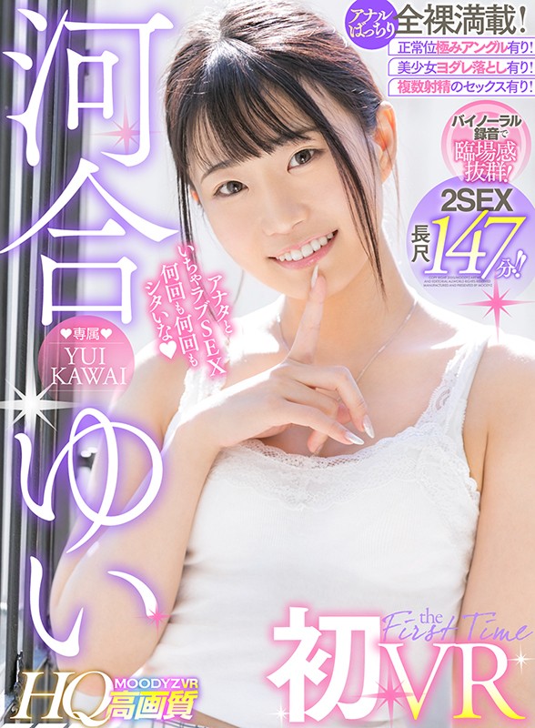 〈アナル〉 【VR】【河合ゆいVR初登場！】HQ高画質×バイノーラル録...