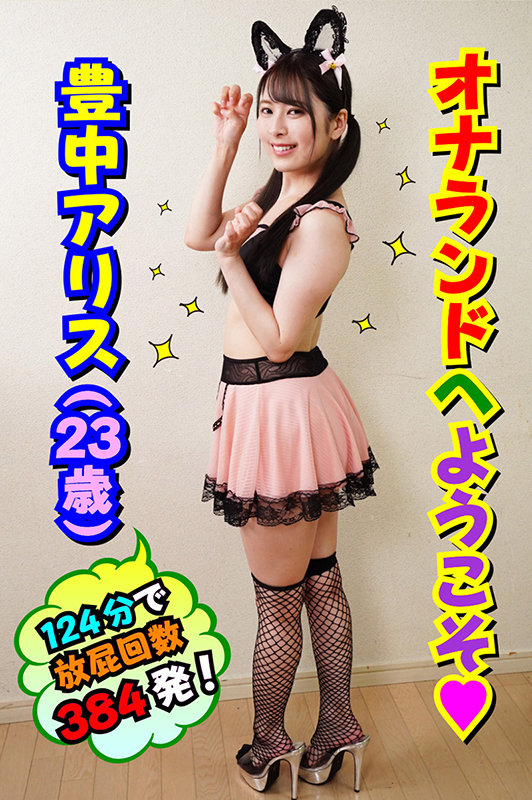 〈アナル〉 ここは屁の国 オナランド 豊中アリス 〈尻フェチ〉