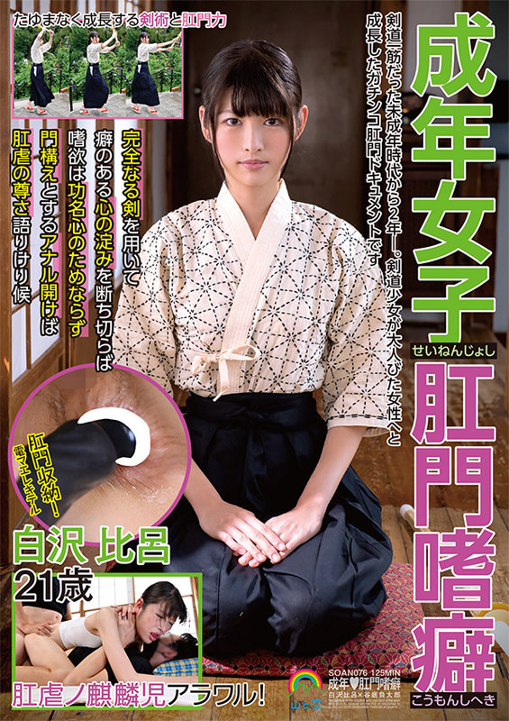 〈アナル〉 成年女子肛門嗜癖せいねんじょしこうもんしへき 白沢比呂21...