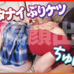 〈アナル〉 【肉食系の強欲ストロングゼロ！】関西弁でノリがいい娘は歩く18禁！まさに危険分子！【自称:性欲魔人！恋愛はしない！彼氏は作らない！セフレ道一本！】ハメるだけハメたい！【激しいのアカンって！もぉアカンって！もぉ降参！】口からヨダレを垂らして悶絶！【暴走ちゃん… 〈尻フェチ〉