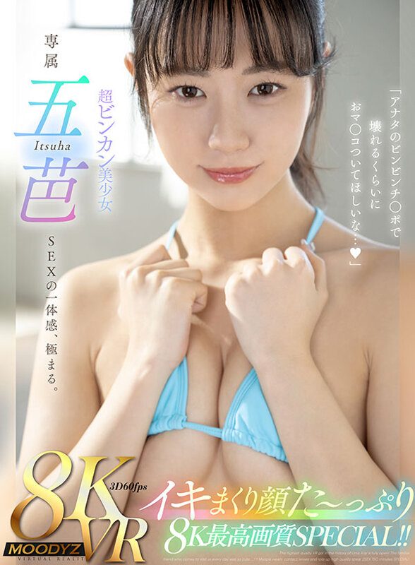 〈アナル〉 【VR】超ビンカン美少女・五芭のイキまくり顔た～っぷり8K...