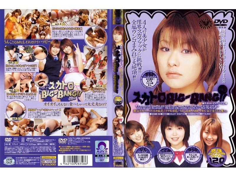〈アナル〉 スカトロBIG-BANG！！ VOL.2 〈FANZA〉
