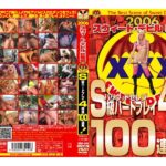 〈アナル〉 2006スウィートデビル総集編 S級ハードプレイ 4時間100連発！ 〈FANZA〉
