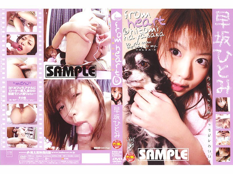 〈アナル〉 フロム ハート 6 早坂ひとみ 〈FANZA〉