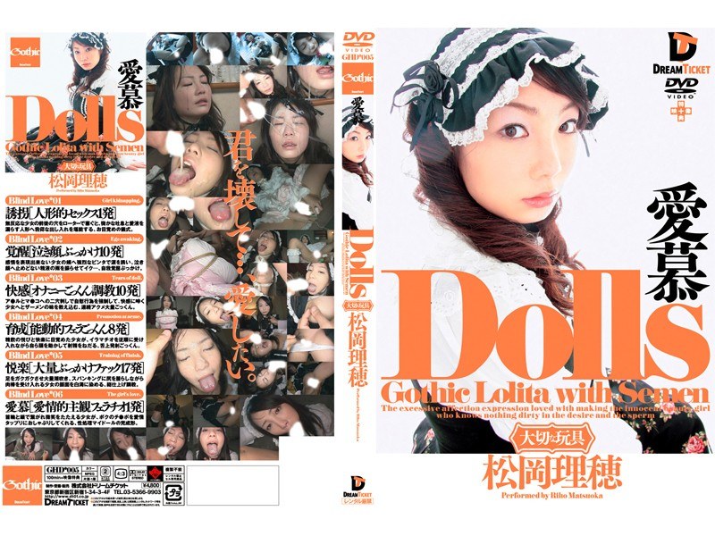 〈アナル〉 Dolls［大切な玩具］ 愛慕 松岡理穂 〈FANZA〉