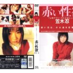 〈アナル〉 赤い性欲 笠木忍 〈FANZA〉