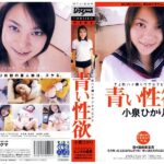 〈アナル〉 青い性欲 小泉ひかり 〈FANZA〉