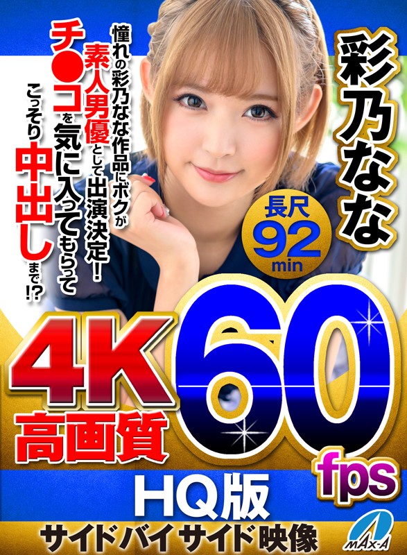 〈アナル〉 【VR】HQ 60fps 憧れの彩乃なな作品にボクが素人男...