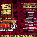 〈アナル〉 ナチュラルハイ奇跡の15周年記念 痴●史（3）2009-2011 VOL.1 〈FANZA〉