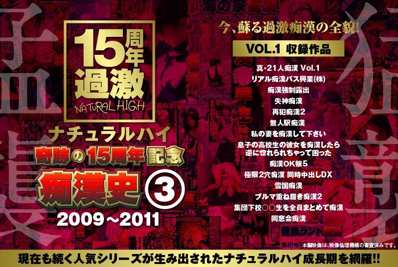 〈アナル〉 ナチュラルハイ奇跡の15周年記念 痴●史（3）2009-2...