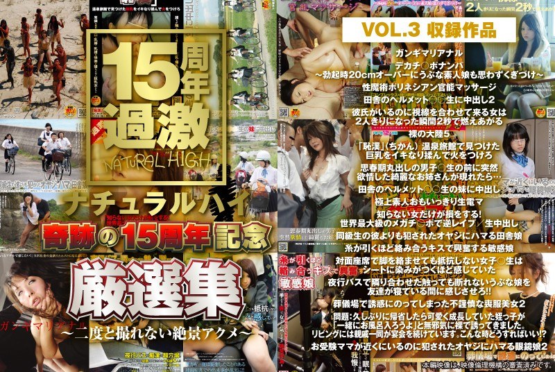 〈アナル〉 ナチュラルハイ奇跡の15周年記念 厳選集VOL.3～二度と...