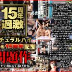 〈アナル〉 ナチュラルハイ奇跡の15周年記念 問題作～あなたの知らない仰天世界～ 〈FANZA〉