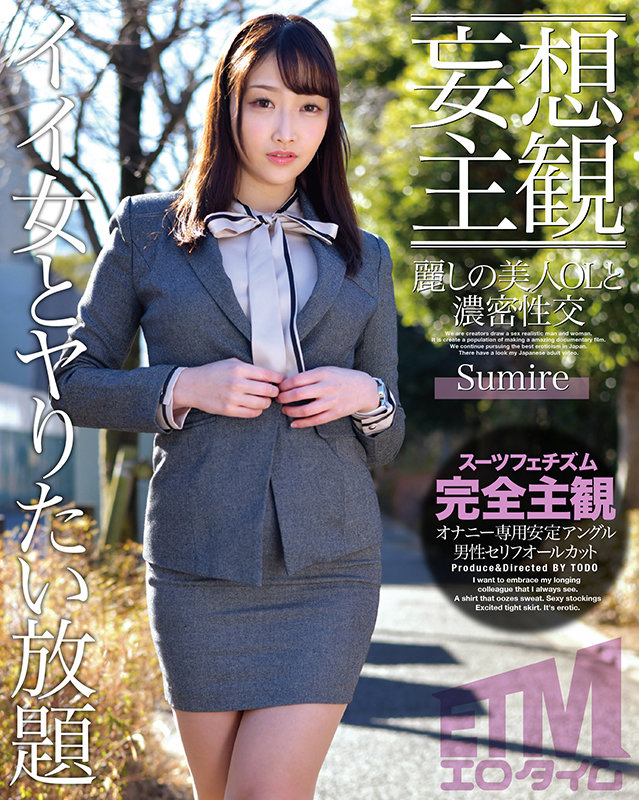 〈アナル〉 【妄想主観】麗しの美人OLと濃密性交 Sumire 〈FA...