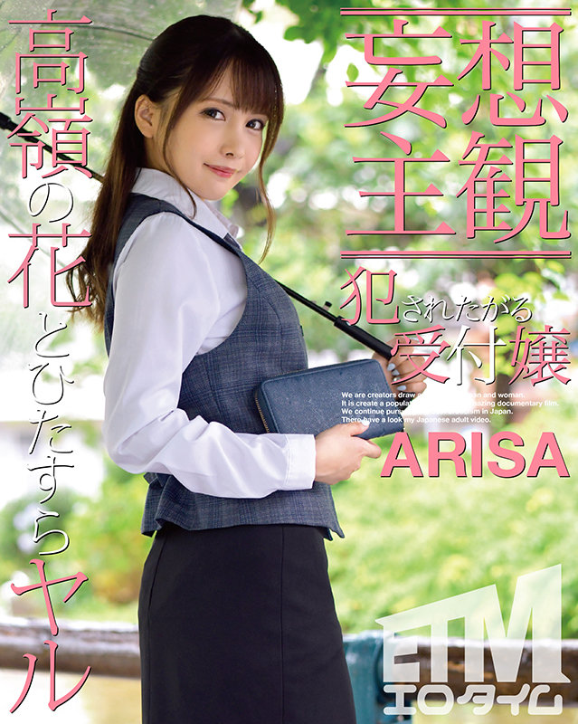 〈アナル〉 【妄想主観】犯●れたがる受付嬢 ARISA 〈FANZA〉