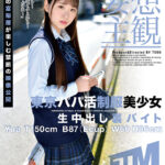 〈アナル〉 【妄想主観】東京パパ活制服美少女 生中出し裏バイト Yua 〈FANZA〉