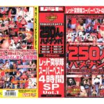 〈アナル〉 レッド突撃隊スーパーベスト 4時間SP vol.1 250人のハメナンパ 〈FANZA〉