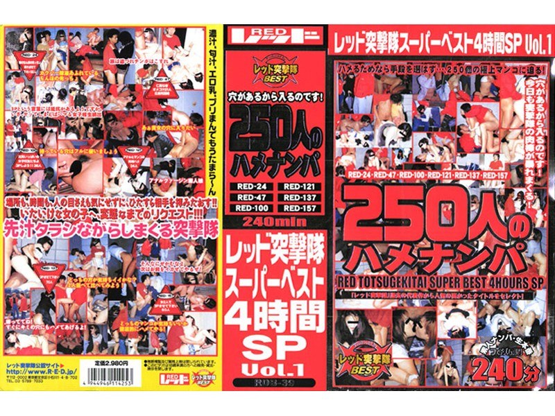 〈アナル〉 レッド突撃隊スーパーベスト 4時間SP vol.1 250...