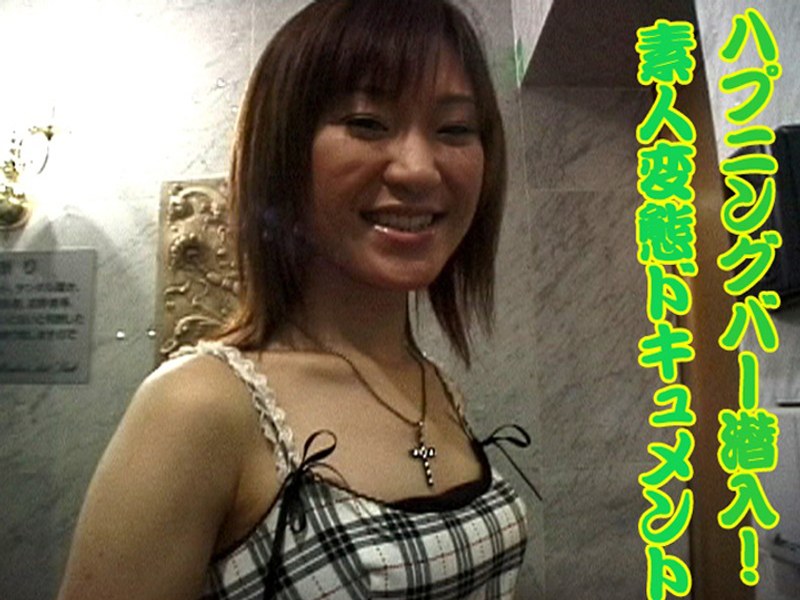 〈アナル〉 ハプニングバー潜入！素人変態ドキュメント 〈FANZA〉