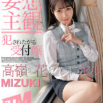 〈アナル〉 【妄想主観】犯●れたがる受付嬢 MIZUKI 〈FANZA〉