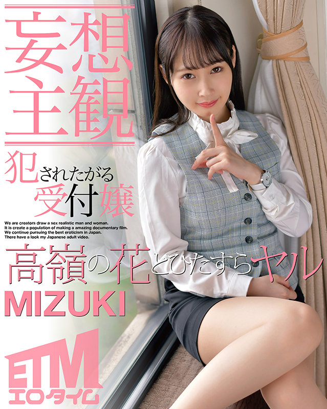 〈アナル〉 【妄想主観】犯●れたがる受付嬢 MIZUKI 〈FANZA...