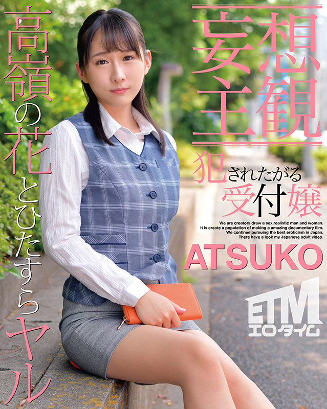 〈アナル〉 【妄想主観】犯●れたがる受付嬢 ATSUKO 〈FANZA...