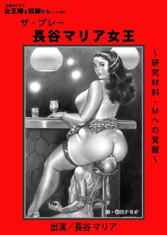 〈アナル〉 長谷マリア女王 〈FANZA〉