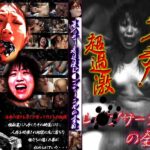 〈アナル〉 裏入手！超過激レ○プサークルの全貌 〈FANZA〉