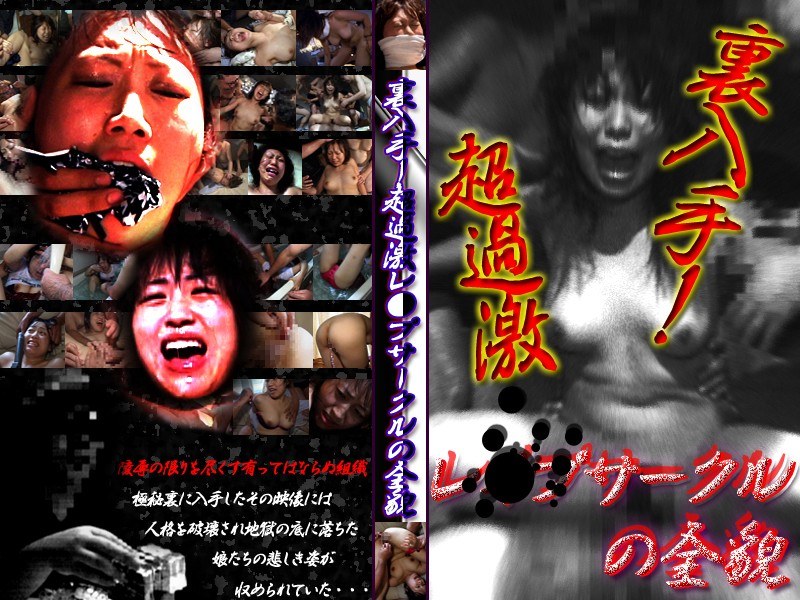 〈アナル〉 裏入手！超過激レ○プサークルの全貌 〈FANZA〉