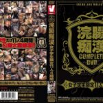 〈アナル〉 浣腸痴●COMPLETE 女子学生限定11人4時間 〈FANZA〉