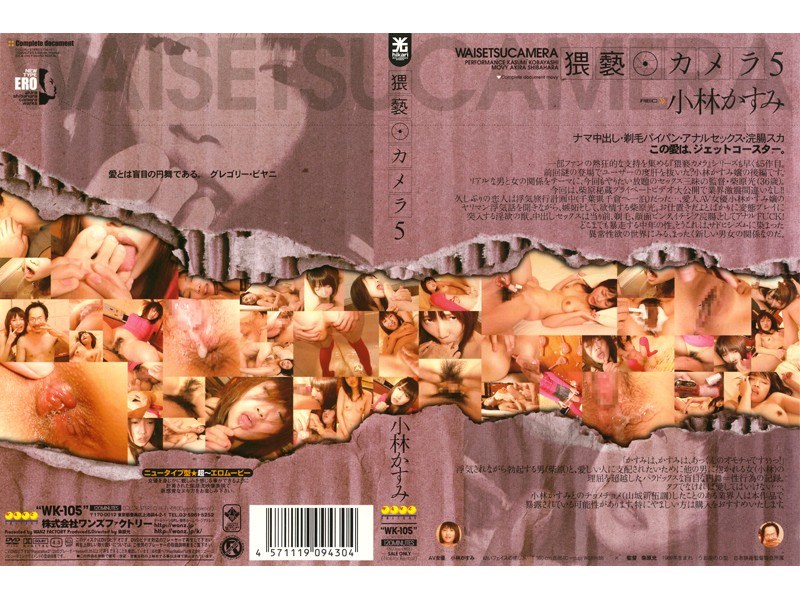〈アナル〉 猥褻カメラ5 小林かすみ 〈FANZA〉