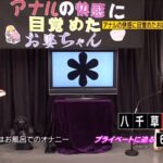 〈アナル〉 アナルの快感に目覚めたおばあちゃん～熟れたオマ●コとアヌスに2穴ファック！ 〈FANZA〉