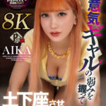 〈アナル〉 【VR】生意気ギャルの弱みを握って土下座させ中出しSEXさせてみた AIKA【8K】 〈FANZA〉