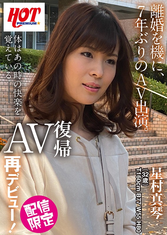 〈アナル〉 AV復帰再デビュー！ 星村真琴 32歳 〈FANZA〉