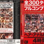 〈アナル〉 全300タイトルフルコンプリート おかげさまで冒険ゴリラ七周年 ヘア・アナル解禁盤！ 1999-2002 〈FANZA〉