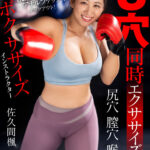 〈アナル〉 ボクササイズインストラクター 3穴同時エクササイズ 佐久間楓 〈FANZA〉