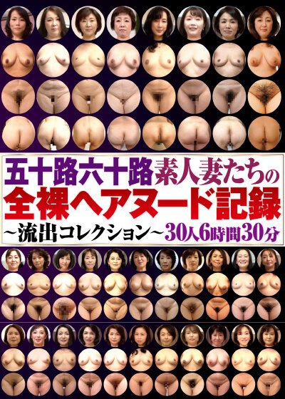 〈アナル〉 五十路六十路素人妻たちの全裸ヘアヌード記録～流出コレクショ...