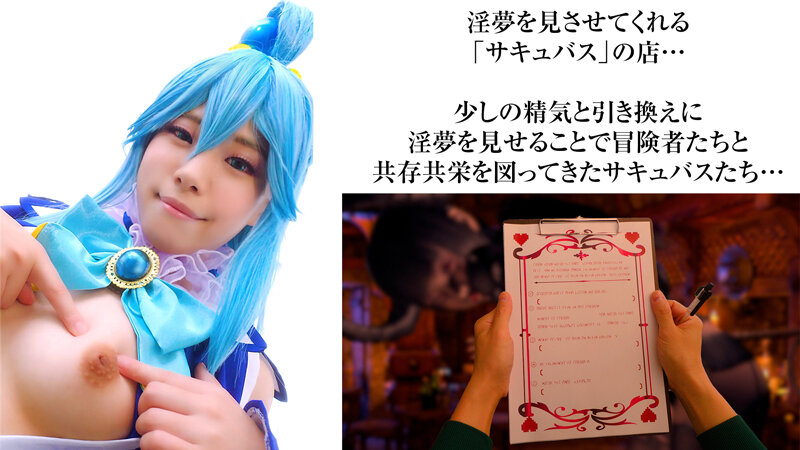 〈アナル〉 『この素晴らしい淫夢で性交を！』夢の中なら何でもできる。せ...