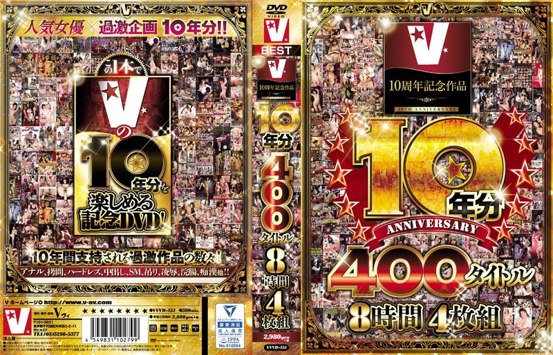 〈アナル〉 V10周年記念作品 10年分 400タイトル 8時間 〈F...