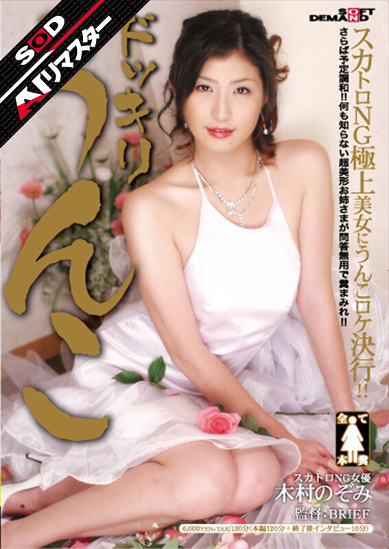 〈アナル〉 【AIリマスター】ドッキリうんこ 木村のぞみ 〈FANZA...