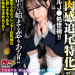 〈アナル〉 【VR】THSG（TOKYO High School Girl）【超肉感追尾特化】リアルJ●の処世術！P活から始まる恋もある！！彼氏に裏切られたスレンダー巨乳娘は愛ゆえに寂しさをうめる愛ゆえに快楽を求めるVR！！ 〈FANZA〉