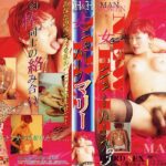 〈アナル〉 ニューハーフ マリー 〈FANZA〉