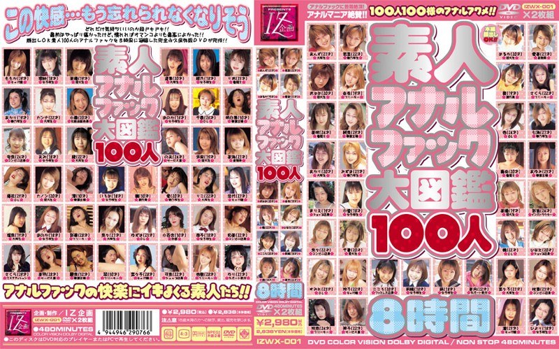 〈アナル〉 素人アナルファック大図鑑100人 〈FANZA〉