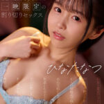 〈アナル〉 【VR】処女と童貞だった…初めてを捧げた彼女と5年ぶりに再会 あんな恥じらってたのに見違えるほどエロくなってどこか寂しさを感じながらあの頃を取り戻すように濃密に求め合った一晩限定の割り切りセックス ひなたなつ 〈FANZA〉