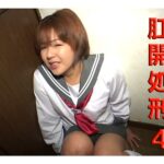 〈アナル〉 肛開処刑 4 〈FANZA〉