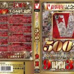 〈アナル〉 V8周年記念DVD ほぼ500タイトル全部見せます！！9時間3枚組 〈FANZA〉