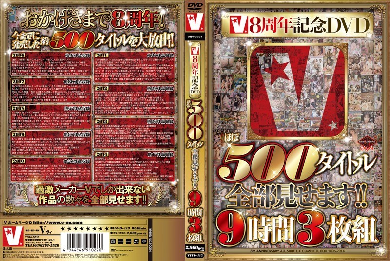 〈アナル〉 V8周年記念DVD ほぼ500タイトル全部見せます！！9時...